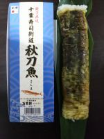 【終売】千葉寿司街道 秋刀魚の写真