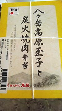 【終売】八ヶ岳高原玉子と炭火焼肉弁当の写真