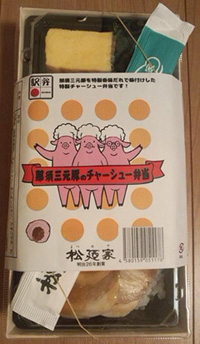 【終売】那須三元豚のチャーシュー弁当の写真