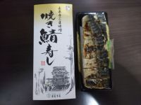 永平寺ごま味噌焼き鯖寿司の写真