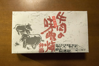 【終売】牛肉の味噌焼弁当1