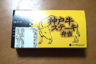 【終売】神戸牛ステーキ弁当2