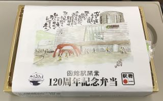 函館駅開業120周年記念弁当1