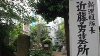 新撰組墓所 近藤勇終焉の地の写真