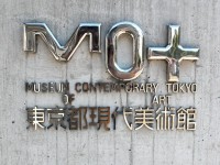東京都現代美術館の写真