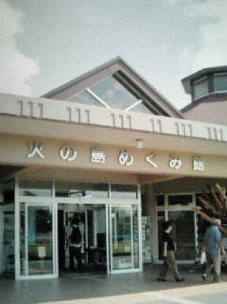 道の駅桜島「火の島めぐみ館」