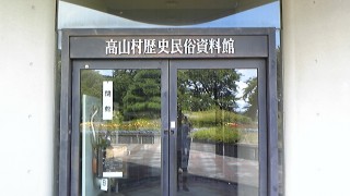 高山村歴史民俗資料館