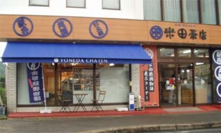 米田茶店