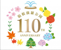 『箱根強羅公園 開園１１０周年アニバーサリーキャンペーン』を開催！