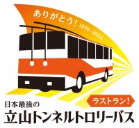 立山黒部アルペンルート、 日本最後の「立山トンネルトロリーバス」ラストランを記念した イベントを6月1日(土)から開催！