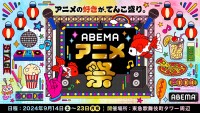 「ABEMA」、最大級のアニメの祭典「ABEMAアニメ祭」の初開催が決定！2024年9月に新宿・東急歌舞伎町タワー周辺にて開催
