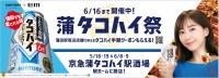 「こだわり酒場のタコハイ」×京急蒲田駅　京急蒲タコハイ駅誕生！