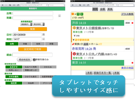 無料 タブレット端末でもタッチ操作の検索がしやすくなりました 乗換案内next