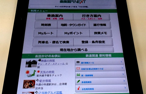 無料 タブレット端末でもタッチ操作の検索がしやすくなりました 乗換案内next