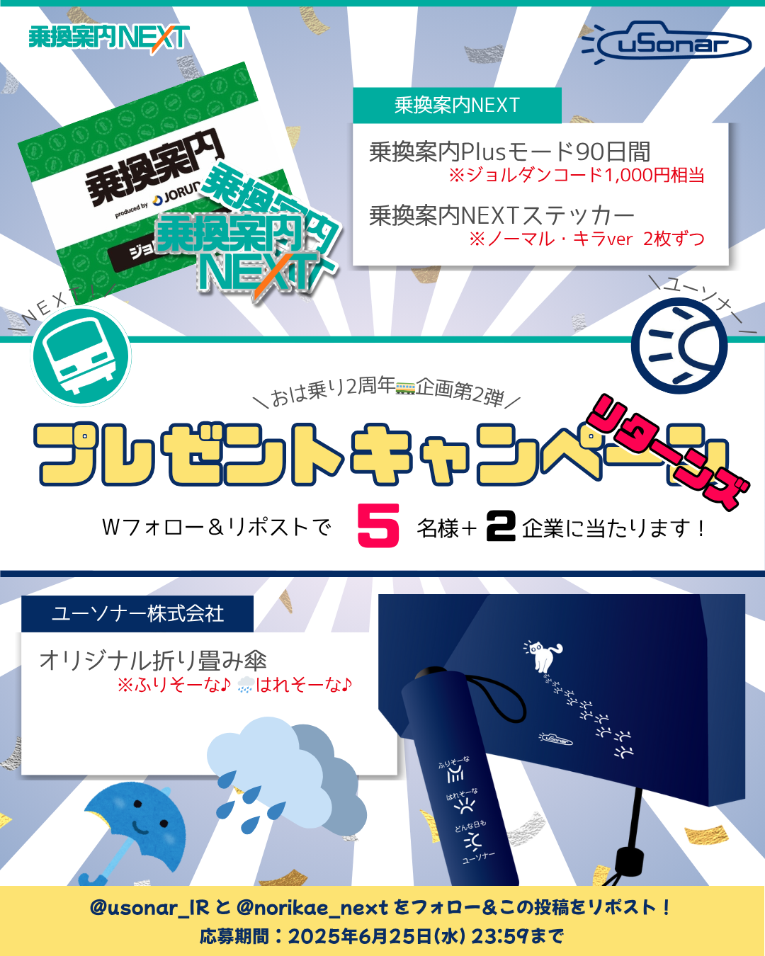 ユーソナー株式会社×乗換案内NEXT おは乗り2周年記念コラボキャンペーン