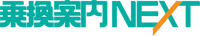 乗換案内NEXT
