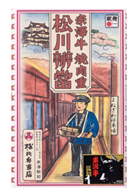 米澤牛焼肉重松川弁当の写真