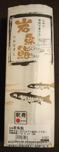【終売】岩魚鮨の写真