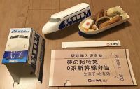 夢の超特急 0系新幹線弁当の写真