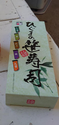 ひぐまの笹寿司の写真