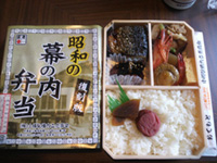 昭和の幕の内弁当の写真