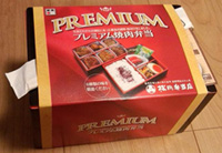 【終売】プレミアム焼肉弁当の写真