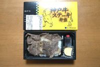 【終売】神戸牛ステーキ弁当の写真