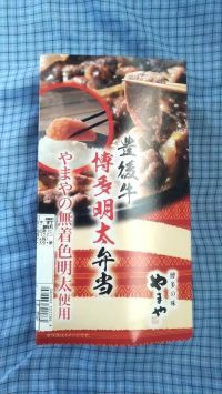 豊後牛博多明太弁当の写真