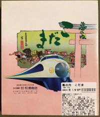 幕の内 こだまの写真