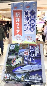 ～北陸新幹線敦賀延伸記念～にぎわい福弁当の写真