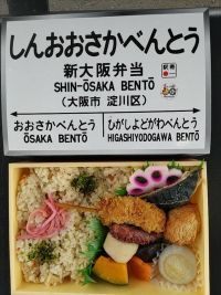 新大阪弁当の写真