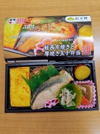 鮭西京焼きと厚焼き玉子弁当の写真