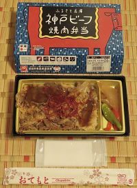 ふるさと兵庫 神戸ビーフ焼肉弁当の写真