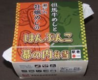 但馬牛めしと瀬戸内牡蠣めしのはんぶんこ幕の内弁当の写真