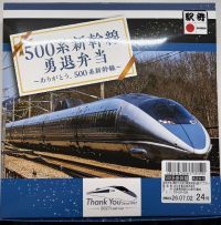 500系新幹線勇退弁当の写真