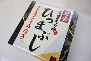 【終売】抹茶ひつまぶし　日本一弁当2
