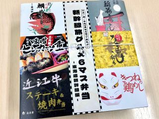 新幹線旅グルメ6マス弁当