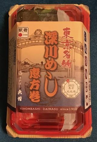 「川崎市民っす！」さんからの投稿写真＠深川めし恵方巻