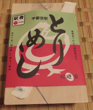 とりめし[松廼家]2