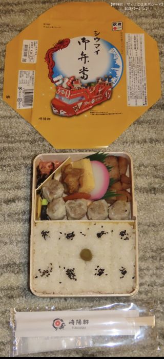 シウマイ弁当2