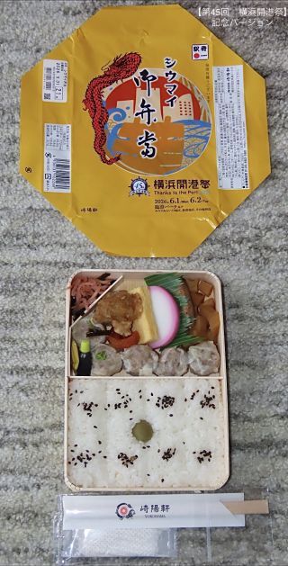 シウマイ弁当2