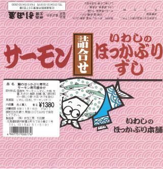 「ロミオ」さんからの投稿写真＠いわしのほっかぶりと紅トロサーモン