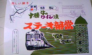 「オージェ」さんからの投稿写真＠十勝ワイン漬ステーキ辨當