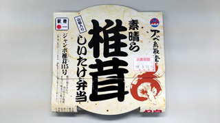 「たけ」さんからの投稿写真＠素晴ら椎茸 しいたけ弁当