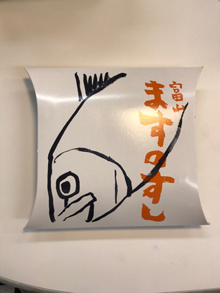 「KT」さんからの投稿写真＠ますのすし(一重)