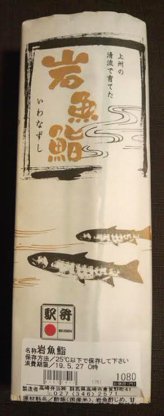 【終売】岩魚鮨1