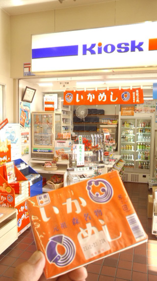 「川崎市民っす！」さんからの投稿写真＠いかめし