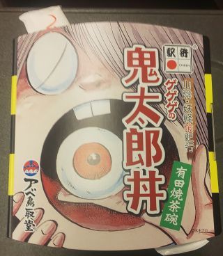 「オージェ」さんからの投稿写真＠ゲゲゲの鬼太郎丼