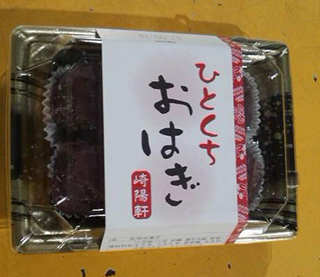 「川崎市民っす！」さんからの投稿写真＠[期間限定]ひとくちおはぎ