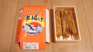 【終売】三崎マグロの串揚げ1